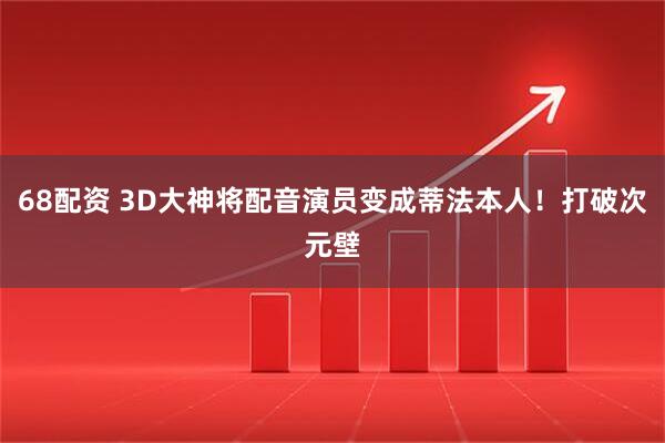 68配资 3D大神将配音演员变成蒂法本人！打破次元壁