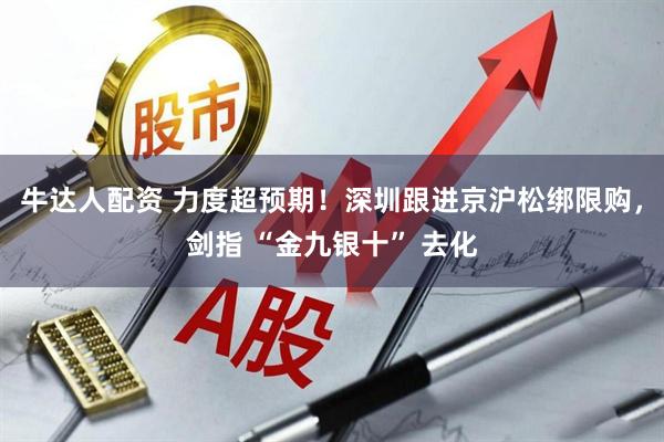 牛达人配资 力度超预期!深圳跟进京沪松绑限购,剑指 “金九银十” 去化